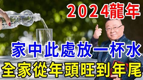 放一杯水 風水|2024年龍年布局｜蘇民峰教家居風水布局 趨旺財運桃 